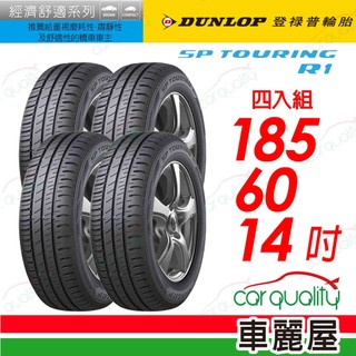 【DUNLOP 登祿普】SP TOURING R1-185/60/14吋 省油耐磨輪胎 四入組 送安裝(車麗屋)