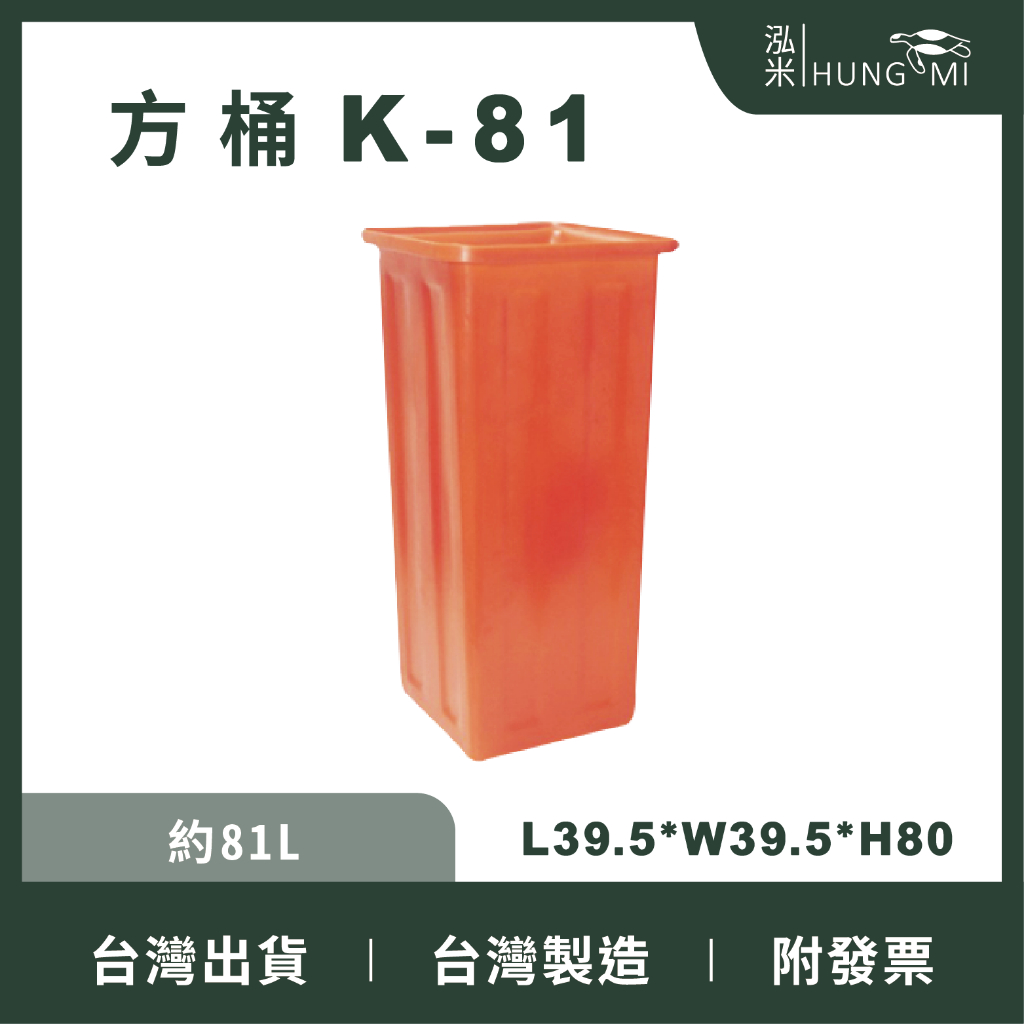 【在地好工具】 方形養殖桶 型號:K81 普力桶 過濾桶 垃圾桶 回收桶 塑膠桶 方型桶 儲水桶 小型桶 瘦高桶 高腳桶