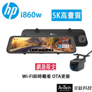 【HP 惠普】i860w｜5K高畫質電子後視鏡｜WIFI｜行車紀錄器｜前後雙錄｜GPS｜支援OTA雲端韌體更新｜安鈦科技