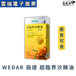 WEDAR 薇達 超臨界沙棘油 素食可食 素食魚油 30顆/盒 Vegan Essential Oil Omeg