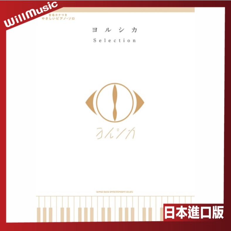微音樂💃 現貨 日版 Yorushika ヨルシカ Selection 樂譜 鋼琴譜 簡易版 初級 日本進口版