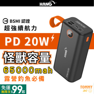 【臺灣現貨 BSMI認證 標示Wh】HANG 65000mAh 液晶顯示 20W PD+QC快充 大容量 行動電源 行充