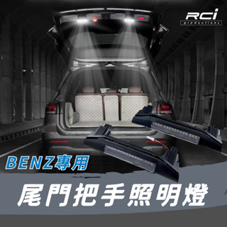 BENZ 賓士專用 GLA GLB GLC GLE GLS EQA EQB EQC LED尾門燈 車廂燈 把手燈 露營燈
