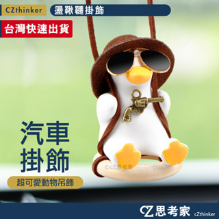 盪鞦韆掛飾 1入 車用吊飾 鞦韆鴨 鴨子吊飾 鴨鴨吊飾 狗狗小豬 吊飾 汽車吊飾 車用裝飾 汽車掛件 後視鏡吊飾 思考家