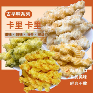 【緹泰食光】 古早味零食 卡里卡里 卡哩卡哩 甜味 鹹味 海苔 披薩 鹹蛋黃 古早味 復古 傳統