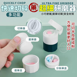 快速切碎藥錠 多功能超細研磨器【現貨免運】磨藥粉 切藥錠 旅行藥盒 隨身藥盒 藥錠切半 兒童磨藥粉