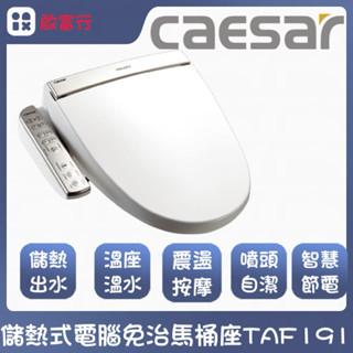 【凱撒衛浴】儲熱式電腦免治馬桶座TAF191