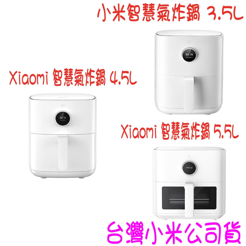 ★開發票★Xiaomi  小米 小米智慧氣炸鍋 3.5L 4.5L 5.5L ★台灣小米公司貨★