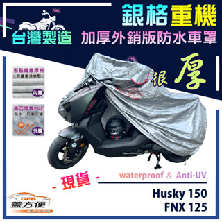 【蓋方便】3D銀格（M號）外銷版雙層加厚防水臺製重機車罩《三陽 SYM》FNX 125+Husky 150