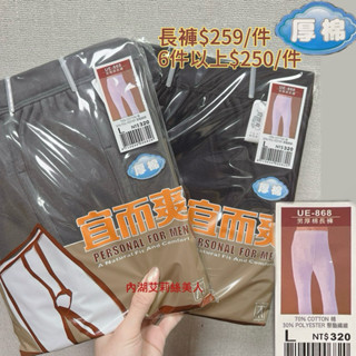 宜而爽UE-868 厚棉長褲男 男保暖褲 內搭褲男