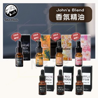 【讓我瞧瞧】日本John's Blend 水氧機香氛精油 室內香氛 加濕器香氛 白麝香