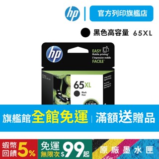 HP 65XL 黑 N9K04AA【免運+有發票】【HP列印旗艦館】高容量 原廠墨水匣 適用HP 2620/5020