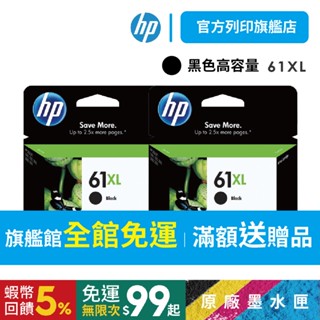 HP 61XL CH563WA 【送$100禮券+免運+優惠2入】 【HP列印旗艦館】高容量 黑色原廠墨水匣<組合優惠>
