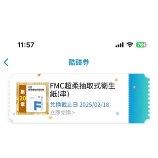 FMC 全家超柔抽取式衛生紙一串（110抽x8包) 全家兌換期限至2025/02/18