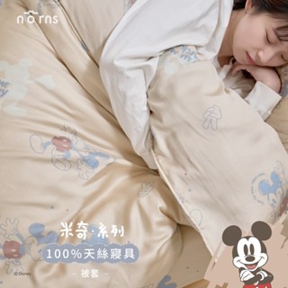 迪士尼米奇100%天絲™被套任選 Norns 迪士尼 米奇 Tencel 天絲 寢具 被子 被套 四季被 吸濕排汗 涼被