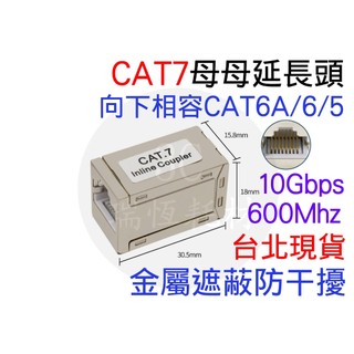 CAT7 CAT6A 金屬母母頭 RJ45 母對母 網路延長頭 遮蔽 直通頭 連接頭 對接頭 8P8C 延長頭 網路線