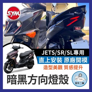 金牛二輪🌟三陽SYM JETS/SR/SL專用 燻黑燈殼 燈殼 無痕燈殼 方向燈殼 燻黑燈殼 後燈殼 jets 方向燈