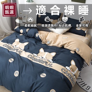 臺灣現貨【蝦蝦甄選】☆印花舒柔棉床包四件組☆柔軟親膚舒適裸睡 可熱烘 單人床罩三件組 標準加大雙人床單被套組 枕頭套
