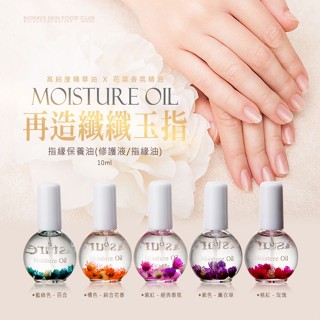 【MOMUS】指緣修護液(指緣油)10ml｜滋潤 修護 D120021