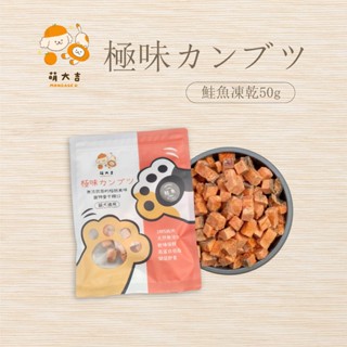 【萌大吉】極味カンブツ｜鮭魚凍乾 50g (天然omega-3和DHA ❤️）狗狗 貓貓 原型食物 寵物零食