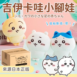 預購🍰吉伊卡哇 chiikawa 娃娃 吊飾 小腳娃 日本正版 10cm娃娃 玩偶 公仔 生日禮物 交換禮物 小禮物