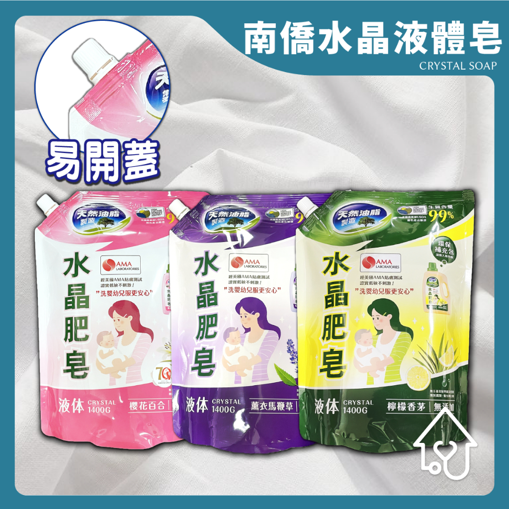 南僑 水晶肥皂 馨香系列 洗衣精 洗衣用液 補充包 1400g 南僑肥皂 水晶肥皂洗衣精 水晶肥皂液體