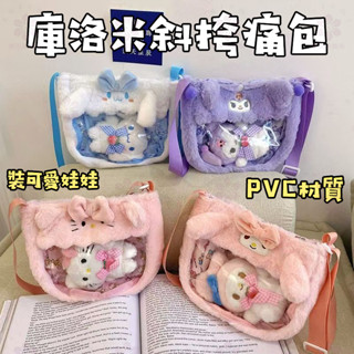 【桃園品質】痛包20釐米娃包PVC玉桂狗庫洛米美樂蒂斜挎包毛絨溜娃包玩偶可愛