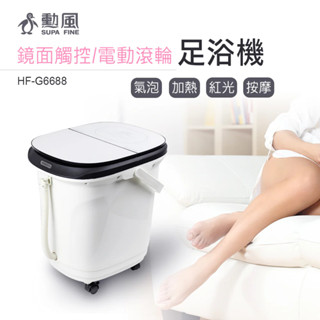 【勳風】微電腦鏡面觸控電動滾輪足浴機 HF-G6688 早安健康嚴選