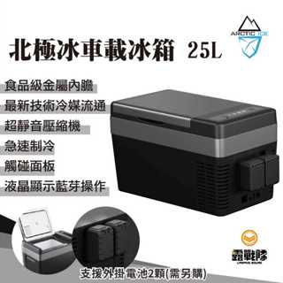 ARCTIC ICE 車載冰箱 25L 內建變壓器 北極冰 車用冰箱 藍芽 行動冰箱 保冰 冷凍 冷藏 【露戰隊】