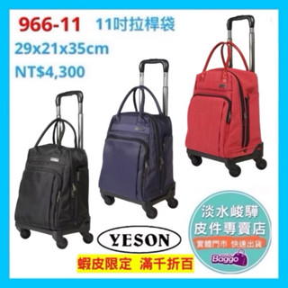 YESON 永生牌 966-11 臺灣製造 YKK拉鍊防潑水 輕量 11吋 拉桿袋 拉桿箱行李箱 $4680（3色可選）