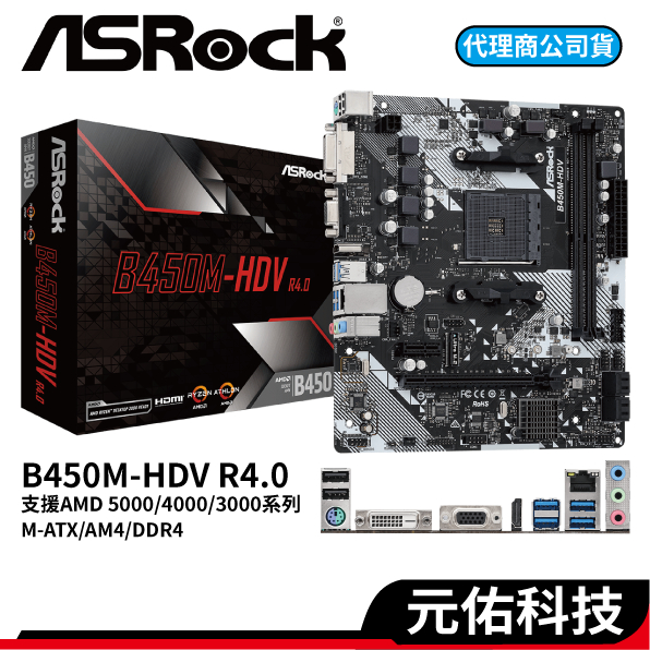 ASRock 華擎 B450M-HDV R4.0 DDR4 M-ATX AM4腳位 主機板