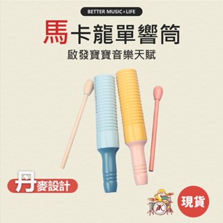 單響筒 木魚 幼兒園 幼稚園 兒童樂器 奧福樂器 打擊樂器 奧福 寶寶樂器 幼兒樂器 奧福音樂 梆子 敲擊樂器 括弧