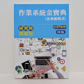 [二手] 大碩 作業系統金寶典 洪逸 資工所 OS 資工 研究所 考試 大學 資訊 作業系統 資訊工程 硬體 計算機系統