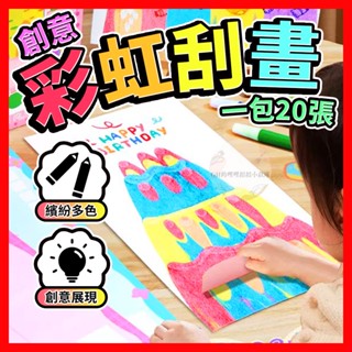 彩虹刮畫 DIY刮畫 創意刮畫 兒童刮畫 卡通刮刮畫 兒童刮畫本 兒童刮畫紙 刮畫紙 兒童DIY 刮畫 著色本 明信片