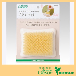【黑天使手作】 Clover 可樂牌 58-605 羊毛氈用刷墊 毛刷 墊 戳戳樂專用 毛刷墊 刷墊 日本原裝公司貨