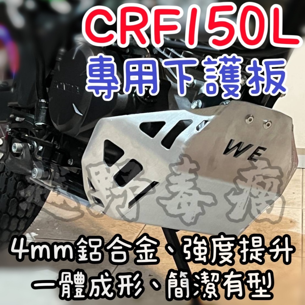 越野毒瘤Ⅹ CRF150L 鋁合金下護板 林道 越野 滑胎 保護 防撞 強化