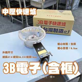 全新【3B電子(含爐框)$750快速爐】快速出貨/戶外用瓦斯爐/迷你快速爐/快煮爐/卡式爐/大火快炒用/縮小版快速爐