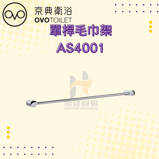 OVO 京典衛浴 AS4001 單桿毛巾架 架子 浴室 毛巾