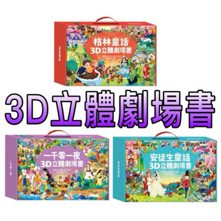 ［童趣店鋪] 風車圖書（安徒生童話3D立體書/格林童話3D立體書/一千零一夜3D立體書）全套8本
