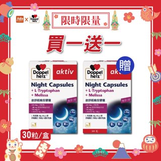 德之寶 夜舒眠晚安軟膠囊 30粒/盒【2件組】(效期2025.8) #限時優惠