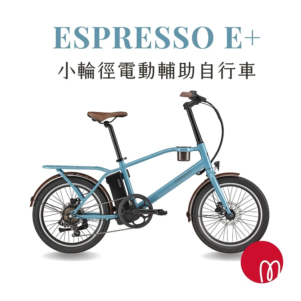 【樂活式單車館】Momentum  ESPRESSO E+電動輔助小徑車 (免掛牌)
