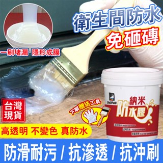 ❤️臺灣出貨❤️室內防水漆 透明防水漆浴室防水漆 奈米防水膠透明防水膠浴室防水膠 廁所浴室防水塗料 防水漆
