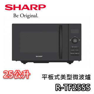 SHARP 夏普 25公升 R-TF25SS【蝦幣10%回饋】平板式美型微波爐 微波爐 臺灣公司貨