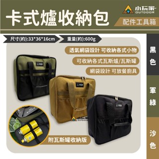 卡式爐收納包 卡式爐 燒烤爐 瓦斯罐 收納袋 收納包 廚具收納 露營收納 收納