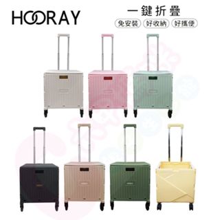 （購物車）Hooray 折疊收納手拉箱65L｜手推車菜籃-摺疊購物車｜折疊手推車｜購物推車｜收納推車｜手拉箱
