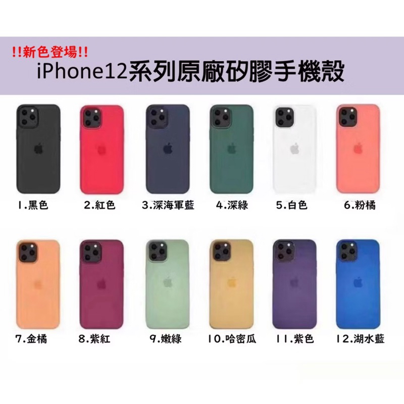 高品質熱門款熱銷中！iPhone12mini/12/12Pro/12ProMAX 原廠殼 矽膠手機殼 無MagSafe版