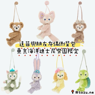 ［非比尋物］現貨/日本東京海洋迪士尼 布偶側揹包達飛與朋友 達菲熊 雪莉玫 史黛拉 餅乾狗 麗娜貝爾