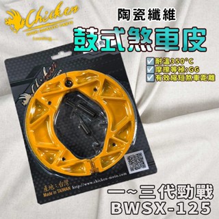 【免運 制動力提升】雞牌｜勁戰 鼓煞 煞車皮 鼓式煞車皮 適用 一代戰 二代戰 三代戰 BWSX 新勁戰 大B