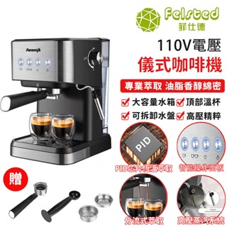 【Felsted菲仕德】110V 半自動濃縮義式咖啡機 蒸氣咖啡機 義式奶泡咖啡機 1.5L水箱 可拆水箱 蒸氣奶泡管