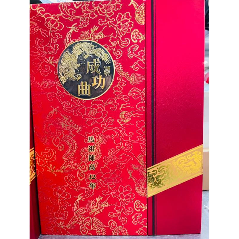 馬祖酒廠12年陳高-成功曲 500ml 空瓶盒 裝飾藝術收藏擺設